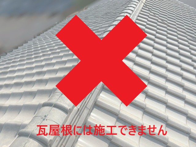 カバー工法　瓦屋根にはできない